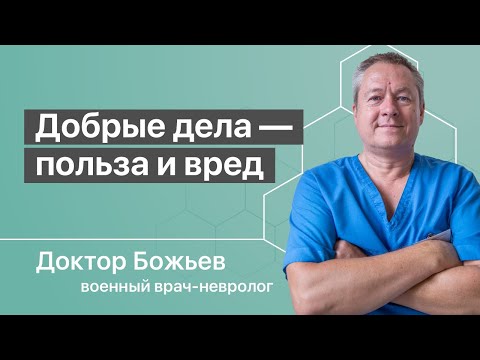 Видео: ДОБРЫЕ ДЕЛА МОГУТ НАВРЕДИТЬ? | ВОСПИТАНИЕ ПАРАЗИТА | ШКОЛА ЗДОРОВЬЯ и Доктор Божьев