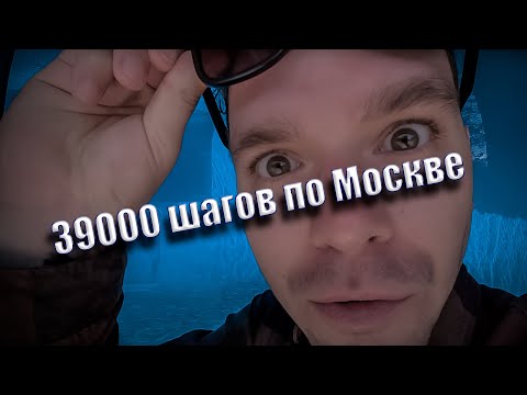 Видео: 39000 шагов по Москве! Рекорд первого дня побит.