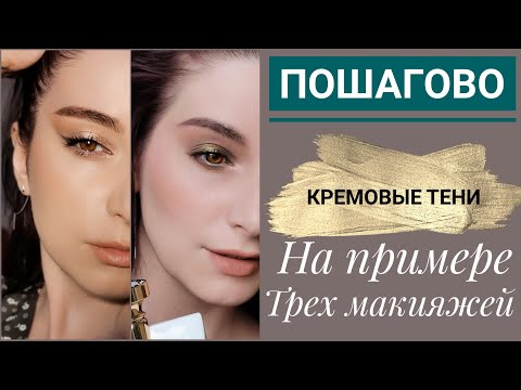 Видео: КАК СДЕЛАТЬ МАКИЯЖ  КРЕМОВЫМИ ТЕНЯМИ ПОШАГОВО ДЛЯ НОВИЧКОВ