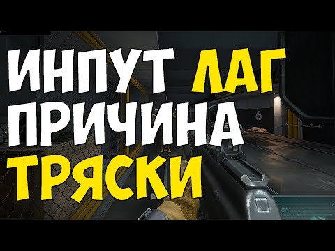 Видео: ЭЛЕКТРИЧЕСКИЙ ИНПУТЛАГ - ПРИЧИНА ТРЯСКИ | CS 2 , LEAGUE OF LEGENDS , DELTA FORCE , PUBG, ДА ВСЕ НАХ