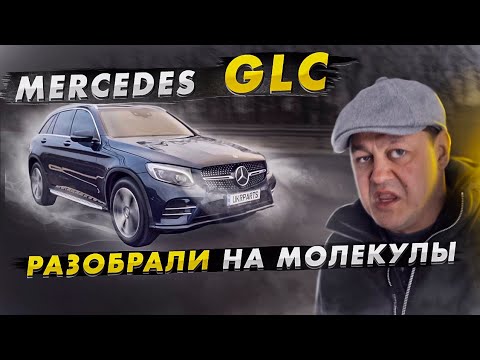 Видео: Mercedes GLC - разобрали на МОЛЕКУЛЫ.