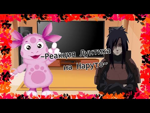 Видео: ~Реакция Лунтика на Наруто~ 1/2