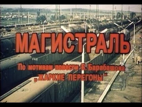 Видео: Художественный фильм "Магистраль"