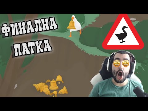 Видео: 🦢ОТКРАДНАХ СИ ЗВЪНЧЕ! АЗ СЪМ ГЪСКА! ФИНАЛ 🦢