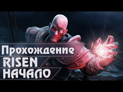 Видео: Я ЗАХВАЧУ ЭТОТ МИР - Risen 1 - Прохождение за Варвара Серия 1