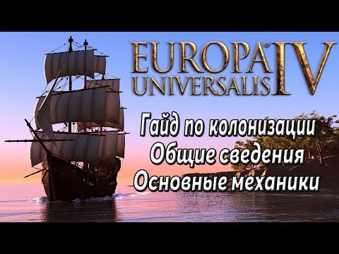 Видео: Europa Universalis IV (Eu4). Гайд по Колонизации для новичков. Part 1/3