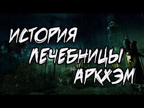 Видео: История лечебницы Аркхэм