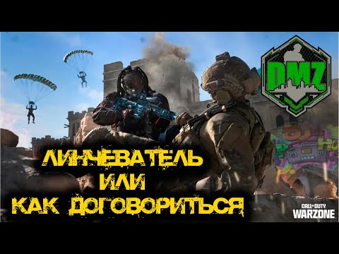 Видео: Call of Duty - Линчеватель или как договориться в DMZ