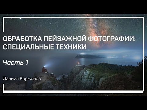 Видео: Сборка вертикальной панорамы в Ptgui и обработка в Adobe Photoshop. Даниил Коржонов