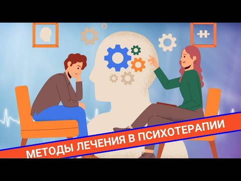 Видео: МЕТОДЫ ЛЕЧЕНИЯ, ПРИМЕНЯЕМЫЕ В ПСИХОТЕРАПИИ