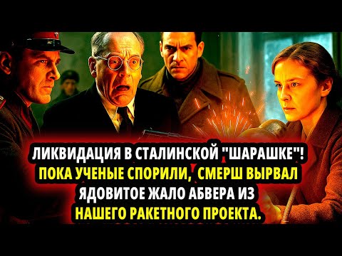 Видео: ЛИКВИДАЦИЯ В  "ШАРАШКЕ"! КАК СМЕРШ "ВЫРВАЛ ЯДОВИТОЕ ЖАЛО" АБВЕРА ИЗ  НАШЕГО РАКЕТНОГО ПРОЕКТА.