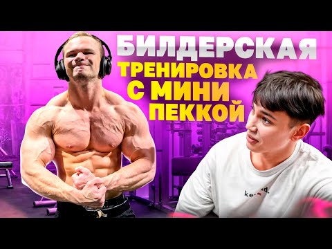 Видео: БИЛДЕРСКАЯ ТРЕНИРОВКА С МИННИ ПЕККОЙ!