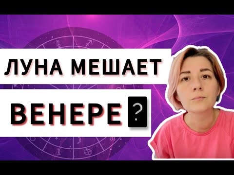 Видео: Напряженные аспекты Луна Венера. Оппозиция Луна Венера, квадрат Луна Венера. Натальная карта