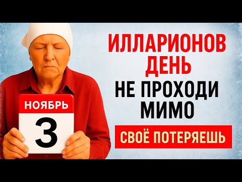 Видео: 3 ноября Илларионов День. Что нельзя делать 1 ноября. Народные Традиции и Приметы Дня.