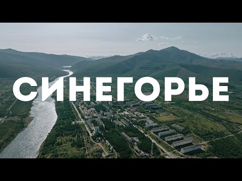 Видео: Посёлок Синегорье, Ягоднинский район, 2023 г.