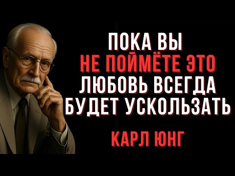 Видео: Никто не Полюбит Вас, Пока Вы Не Поймёте Этого | Карл Юнг