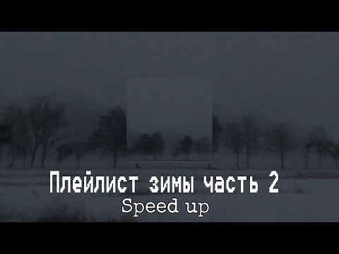 Видео: ❄️✨Плейлист зимы с вайбом ночи часть 2✨❄️