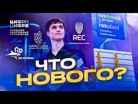 Видео: Участвуем в ROSMOULD & 3D TECH 2024! Новинки в сфере аддитивных технологий!