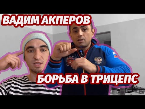 Видео: ВАДИМ АКПЕРОВ - Я БОРОЛСЯ В ТРИЦЕПС