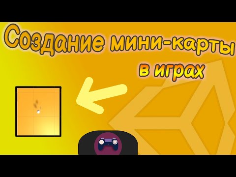 Видео: Создание мини-карты для игры | Unity