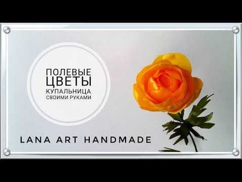 Видео: ★ DIY ★ ЦВЕТЫ ИЗ ЛЕНТ, MK. КУПАЛЬНИЦА. ПОЛЕВЫЕ ЦВЕТЫ / HANDMADE TROLLBLUME FLOWERS.