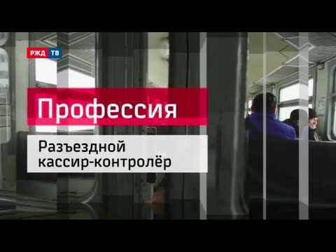 Видео: Разъездной кассир-контролер || Профессия