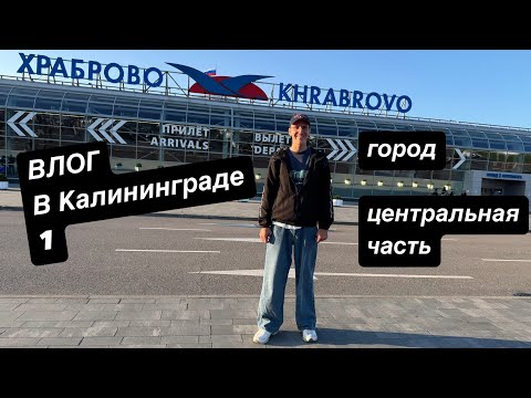 Видео: VLOG Калининград Центр и Новое будущее / Прогулка в городе / Начало / Замечаю интересные моменты