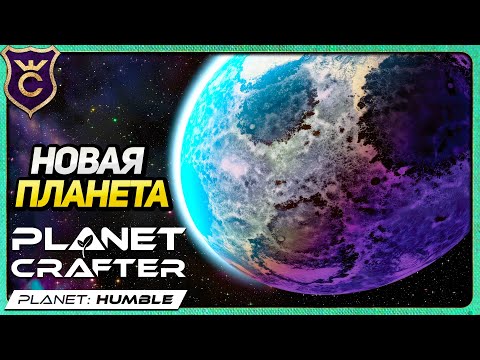 Видео: БОДРЫЙ СТАРТ В DLC! The Planet Crafter Humble