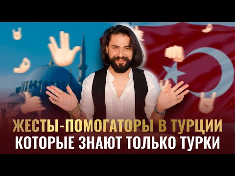 Видео: Жесты - помогаторы в Турции, которые знают только турки