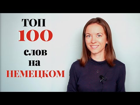 Видео: 100 самых используемых слов в немецком языке (для начинающих)