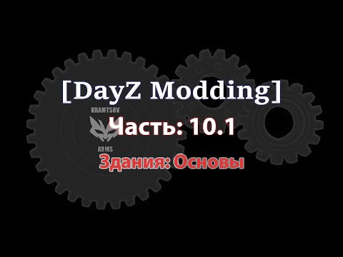 Видео: [DayZ Modding] Урок 10.1. Здания: основы.