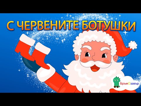 Видео: С червените ботушки - Зимна приказка - детска коледна песен с текст - коледни песни за деца