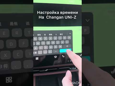 Видео: Настройка времени на Changan UNI-Z.  am start com.android.settings/com.android.settings.Settings