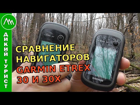 Видео: Сравнение НАВИГАТОРОВ Garmin eTrex 30 и 30x. Какой навигатор выбрать для походов
