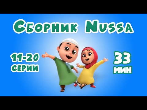 Видео: Новый СБОРНИК | Мультфильм NUSSA 11-20 серии | 33 минуты | Нусса и Рара