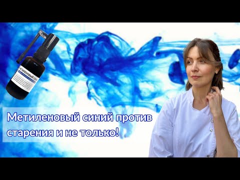 Видео: Я принимала метиленовый синий 60 дней. И собираюсь продолжить!