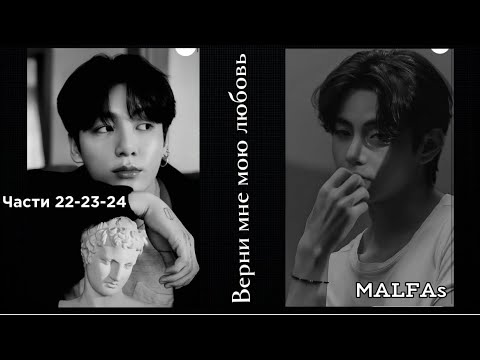 Видео: ОЗВУЧКА фанфика «Верни мне мою любовь» (части 22-23-24, сокращено) | автор MALFAs