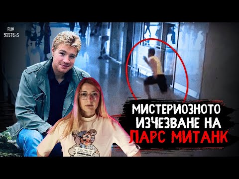 Видео: МИСТЕРИОЗНОТО изчезване на Ларс Митанк - Какво се случи с него?