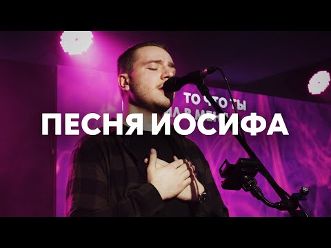 Видео: Песня Иосифа | Павел Родидял | Live