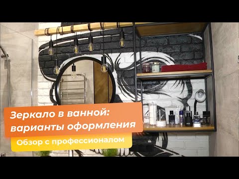 Видео: Зеркало в ванной: варианты оформления