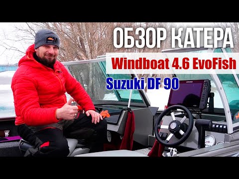 Видео: Обзор катера #Windboat 4.6 EvoFish оснащенный мотором Suzuki DF 90