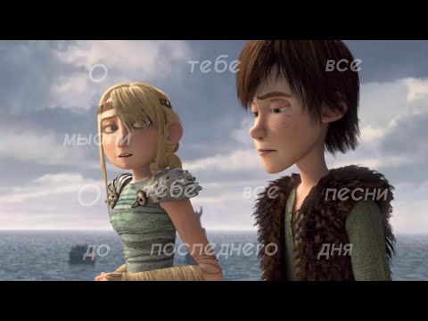 Видео: Астрид и Иккинг "О тебе"