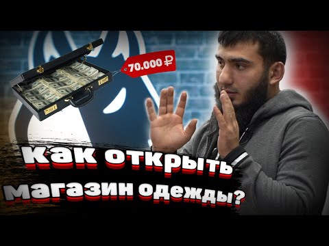 Видео: Как открыть собственный магазин одежды? История магазина одежды Black Wolf.