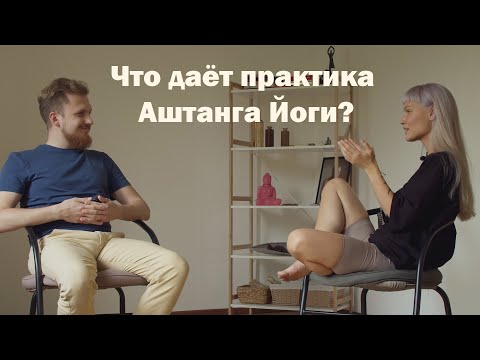 Видео: Что даёт практика Аштанга Йоги?