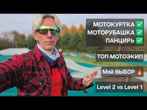 Видео: ТОП МОТО ЗАЩИТА для МОНОКОЛЕСНИКА. Куртка vs Рубашка vs Панцирь. МОЙ ВЫБОР 🔥