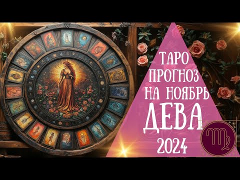 Видео: ДЕВА♍️ ТАРО ПРОГНОЗ НА НОЯБРЬ 2024 - вам улыбается удача...перемены в личной жизни ✨️