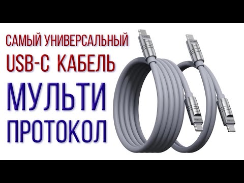 Видео: Этот универсальный USB-C кабель совместим с частными протоколами зарядки SVOOC VIVO XIAOMI HUAWEI