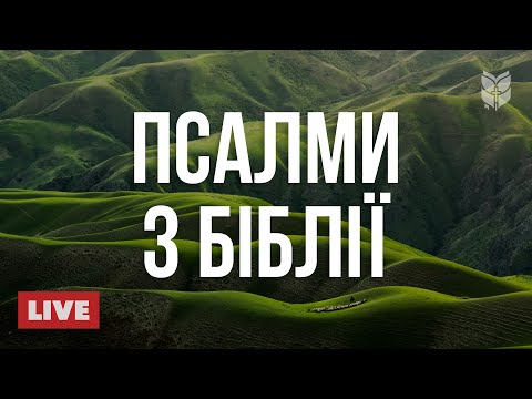 Видео: 🔴 Спокій для душі | Псалми у сучасному перекладі 24/7