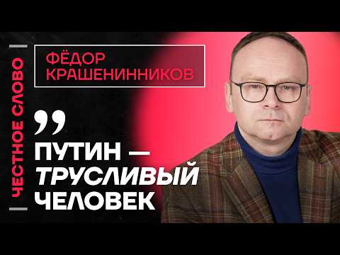 Видео: 🎙️ Честное слово с Фёдором Крашенинниковым