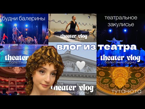 Видео: VLOG театральное закулисье БАЛЕТА🦢